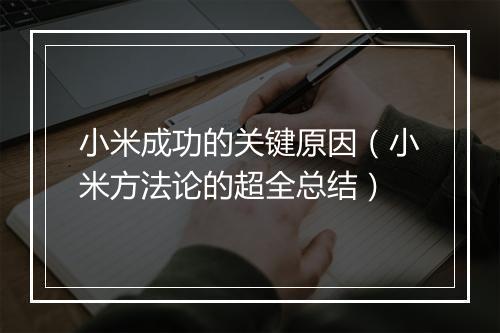 小米成功的关键原因（小米方法论的超全总结）