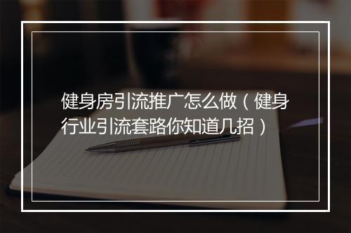 健身房引流推广怎么做（健身行业引流套路你知道几招）