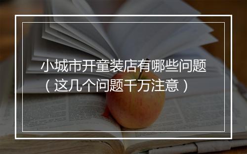 小城市开童装店有哪些问题（这几个问题千万注意）