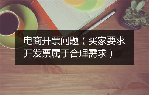 电商开票问题（买家要求开发票属于合理需求）
