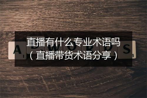直播有什么专业术语吗（直播带货术语分享）