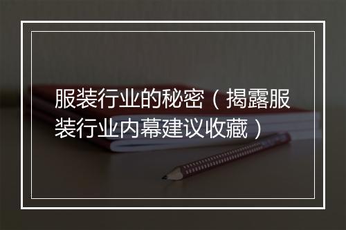 服装行业的秘密（揭露服装行业内幕建议收藏）