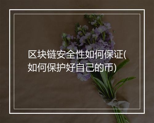 区块链安全性如何保证(如何保护好自己的币)