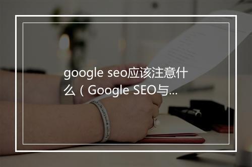 google seo应该注意什么（Google SEO与Google SEM之间的较量）