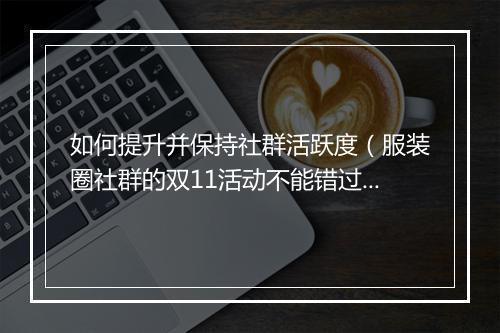 如何提升并保持社群活跃度（服装圈社群的双11活动不能错过）