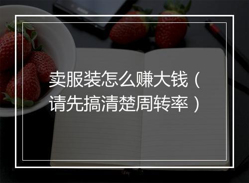 卖服装怎么赚大钱（请先搞清楚周转率）
