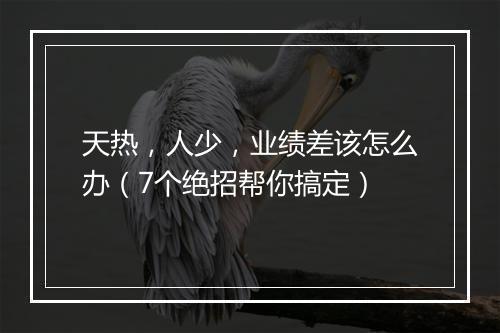 天热，人少，业绩差该怎么办（7个绝招帮你搞定）