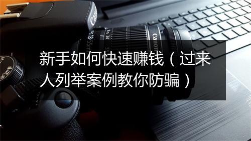 新手如何快速赚钱（过来人列举案例教你防骗）