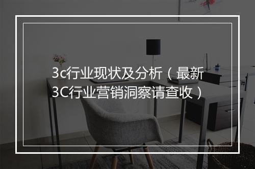 3c行业现状及分析（最新3C行业营销洞察请查收）