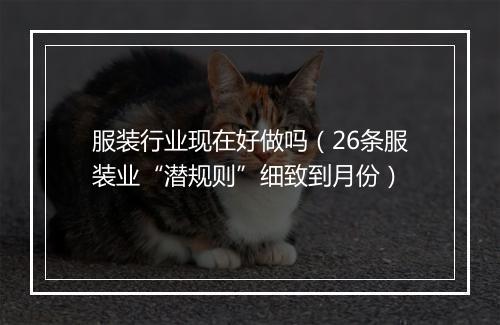 服装行业现在好做吗（26条服装业“潜规则”细致到月份）