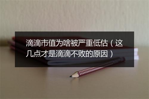 滴滴市值为啥被严重低估（这几点才是滴滴不败的原因）