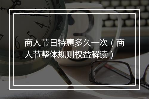商人节日特惠多久一次（商人节整体规则权益解读）