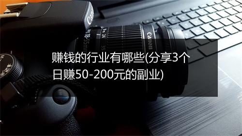 赚钱的行业有哪些(分享3个日赚50-200元的副业)