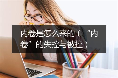 内卷是怎么来的（“内卷”的失控与被控）