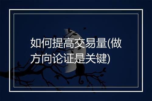 如何提高交易量(做方向论证是关键)