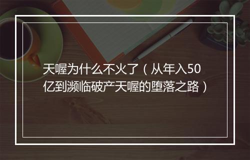 天喔为什么不火了（从年入50亿到濒临破产天喔的堕落之路）