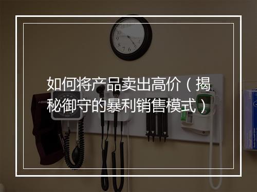 如何将产品卖出高价（揭秘御守的暴利销售模式）