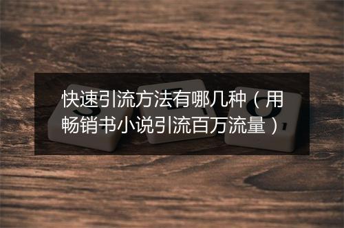 快速引流方法有哪几种（用畅销书小说引流百万流量）
