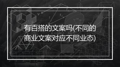 有百搭的文案吗(不同的商业文案对应不同业态)