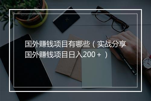 国外赚钱项目有哪些（实战分享国外赚钱项目日入200＋）