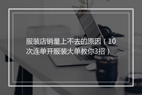 服装店销量上不去的原因（10次连单开服装大单教你3招）