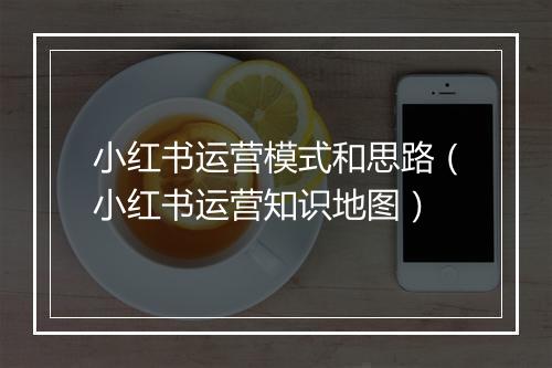 小红书运营模式和思路（小红书运营知识地图）