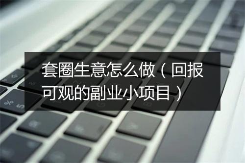 套圈生意怎么做（回报可观的副业小项目）