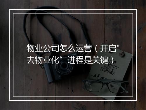 物业公司怎么运营（开启