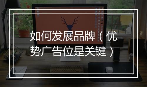 如何发展品牌（优势广告位是关键）