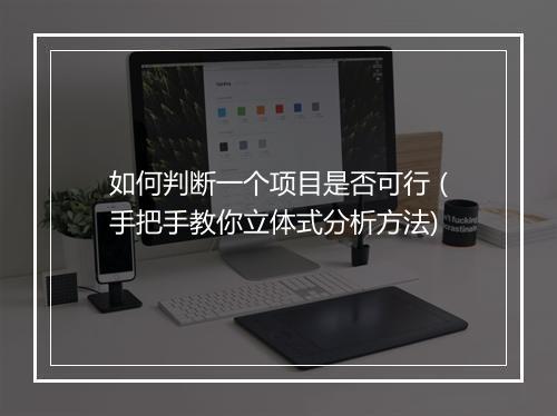 如何判断一个项目是否可行（手把手教你立体式分析方法)