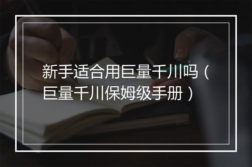 新手适合用巨量千川吗（巨量千川保姆级手册）