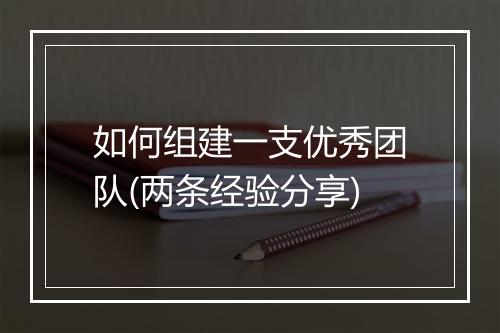 如何组建一支优秀团队(两条经验分享)