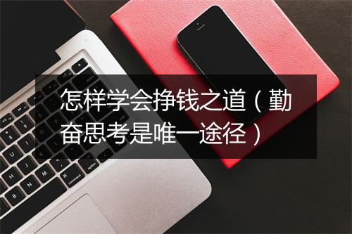 怎样学会挣钱之道（勤奋思考是唯一途径）