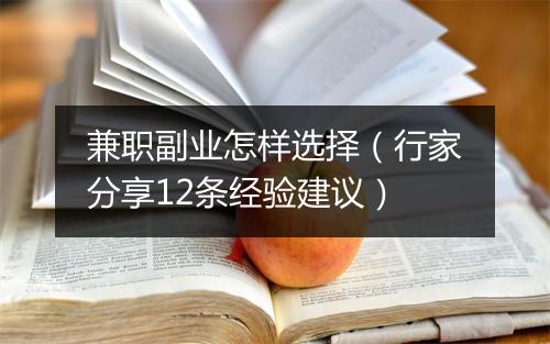 兼职副业怎样选择（行家分享12条经验建议）