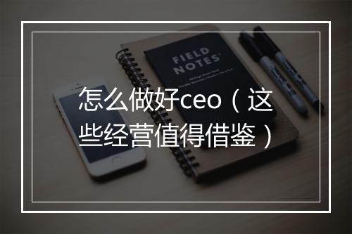 怎么做好ceo（这些经营值得借鉴）