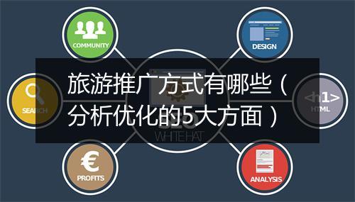 旅游推广方式有哪些（分析优化的5大方面）