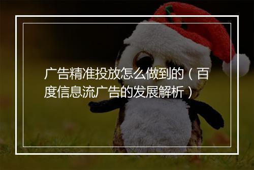 广告精准投放怎么做到的（百度信息流广告的发展解析）