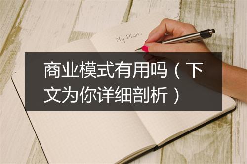 商业模式有用吗（下文为你详细剖析）