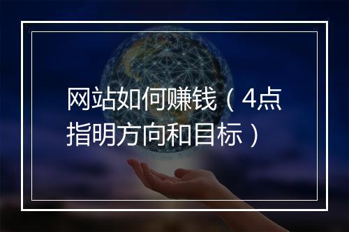 网站如何赚钱（4点指明方向和目标）