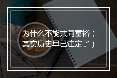 为什么不能共同富裕（其实历史早已注定了）