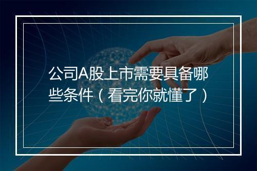 公司A股上市需要具备哪些条件（看完你就懂了）