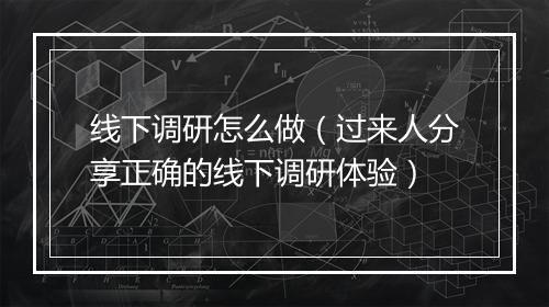 线下调研怎么做（过来人分享正确的线下调研体验）