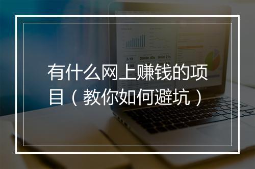 有什么网上赚钱的项目（教你如何避坑）