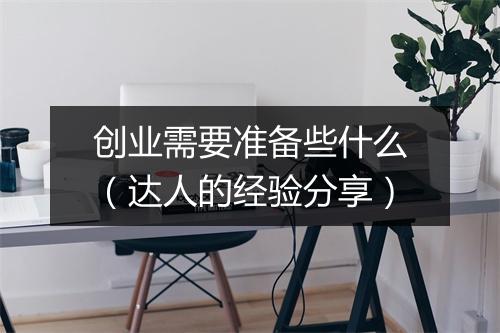 创业需要准备些什么（达人的经验分享）