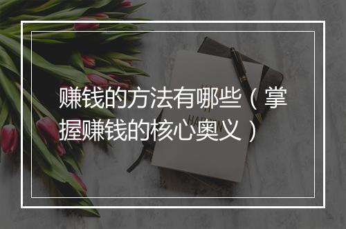 赚钱的方法有哪些（掌握赚钱的核心奥义）