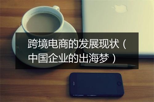 跨境电商的发展现状（中国企业的出海梦）