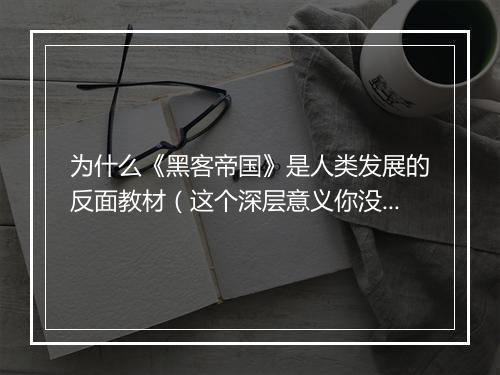 为什么《黑客帝国》是人类发展的反面教材（这个深层意义你没看懂）