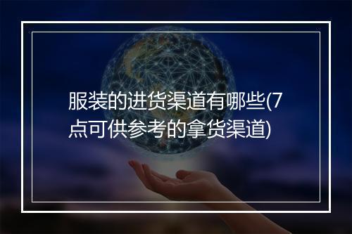 服装的进货渠道有哪些(7点可供参考的拿货渠道)