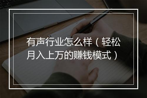 有声行业怎么样（轻松月入上万的赚钱模式）