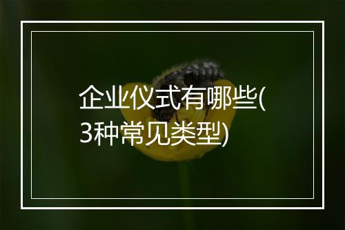 企业仪式有哪些(3种常见类型)